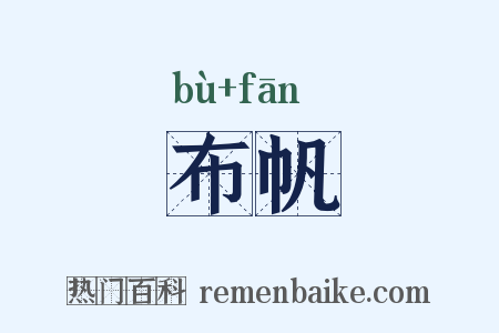 布帆是什么意思的图片